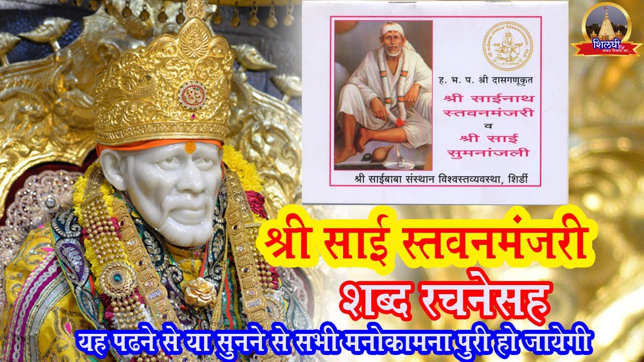 Shirdi Sai Baba - Shree Sainath Stavan Manjiri | With Lyrics | Shirdi || Shildhi tv