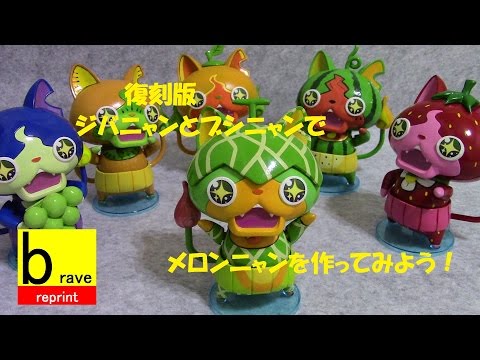 妖怪ウォッチ ジバニャンとブシニャンのプラモデルでメロン