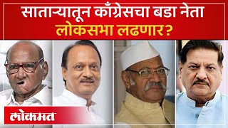 Satara Lok Sabha : राष्ट्रवादीच्या बालेकिल्ल्यात उमेदवार कोण? शरद पवारच करणार शिक्कामोर्तब?