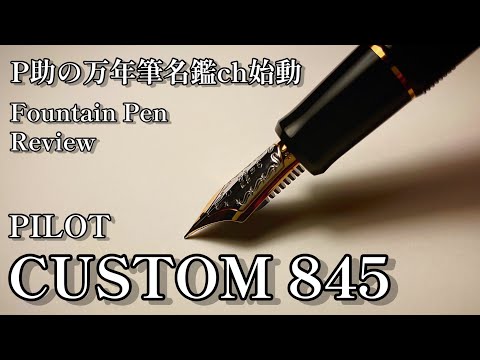 初投稿/万年筆紹介】正統派万年筆の到達点 PILOT CUSTOM 845 F