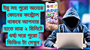কিভাবে অন্য ফোনের সব কিছু দেখতে পারবেন। kivabe onner phone control korbo।app for controlling another