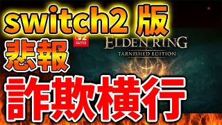 【ELDEN RING】switch2版がまさかの事態になってしまう。これは想定外に神なのか？【エルデンリング ナイトレイン/ NIGHTREIGN/攻略/感想/レビュー/評価/ニンテンドーダイレクト