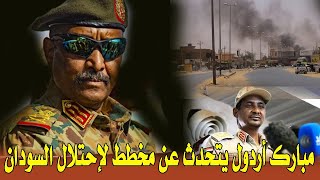 السودان اليوم الاربعاء 12 \ 7 \ 2023 مبارك أردول يتحدث عن مخطط لإحتلال السودان