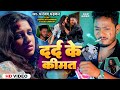      dhananjay dhadkan  dard ke kimat  kajal kashyap  bhojpuri song 2024