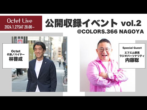 LIVE配信【公開収録イベント@COLORS.366 NAGOYA】27日20:00開始　Octet林×エフエム群馬ラジオパーソナリティ内藤聡～Octet Men'sFashion Channel～