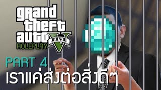 เราแค่ส่งต่อสิ่งดีๆ (GTA V RP) | PART 4