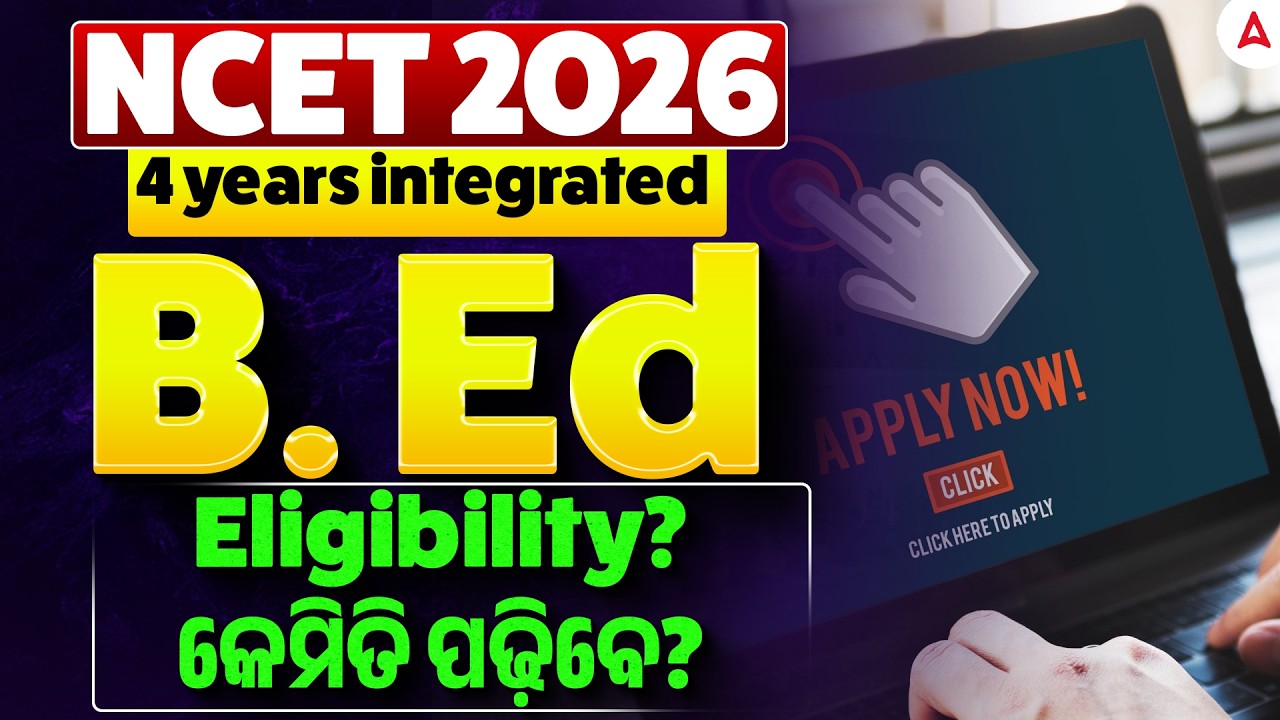 NCET 2026 4 Years Integrated B. Ed | Eligibility? କେମିତି ପଢ଼ିବେ? | Complete Details
