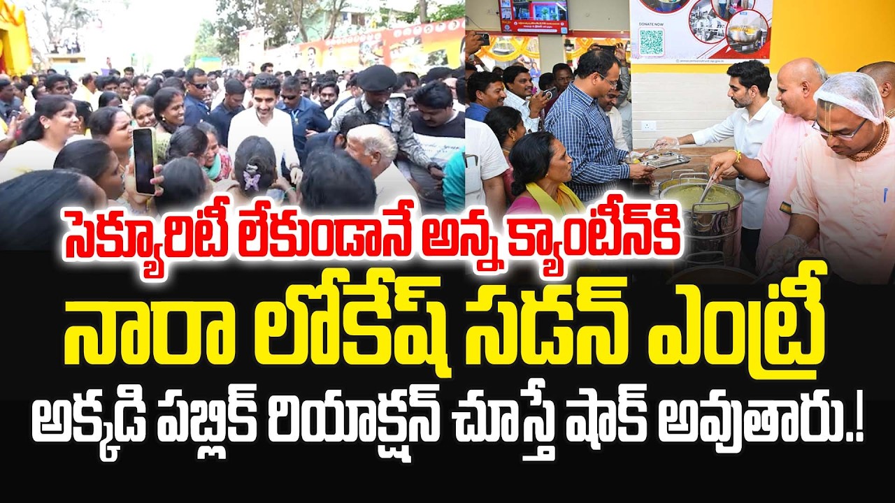 సెక్యూరిటీ లేకుండానే అన్న క్యాంటీన్‌ కి నారా లోకేష్ సడన్ ఎంట్రీ.! #annacanteen #naralokesh | JMP