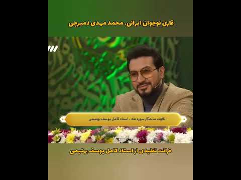 قرائت تقلیدی ماندگار از استاد کامل یوسف بهتیمی قاری نوجوان محمد مهدی دمیرچی