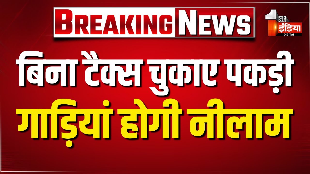 बिना टैक्स चुकाए  पकड़ी निजी गाड़ियों की होगी नीलामी, 2 दर्जन गाड़ियां चिन्हित | Jaipur RTO