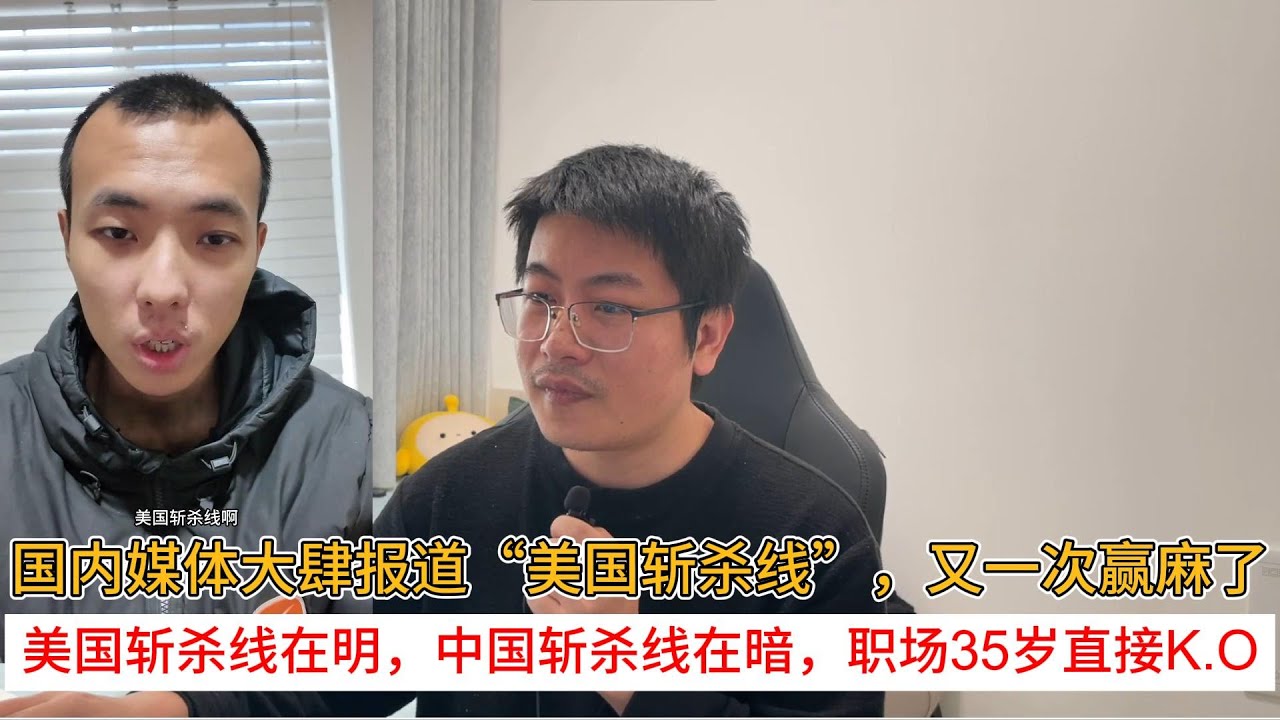 国内媒体大肆报道“美国斩杀线”，又一次赢麻了；美国斩杀线在明，中国斩杀线在暗，职场35岁直接K.O