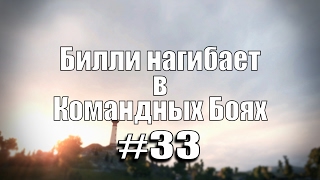 18+ Билли нагибает в Командных Боях #33 | World of Tanks