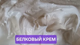 Белковый заварной крем💥 Меньше сахара в 2 раза☆ Бюджетный крем / Лёгкий и малокалорийный.