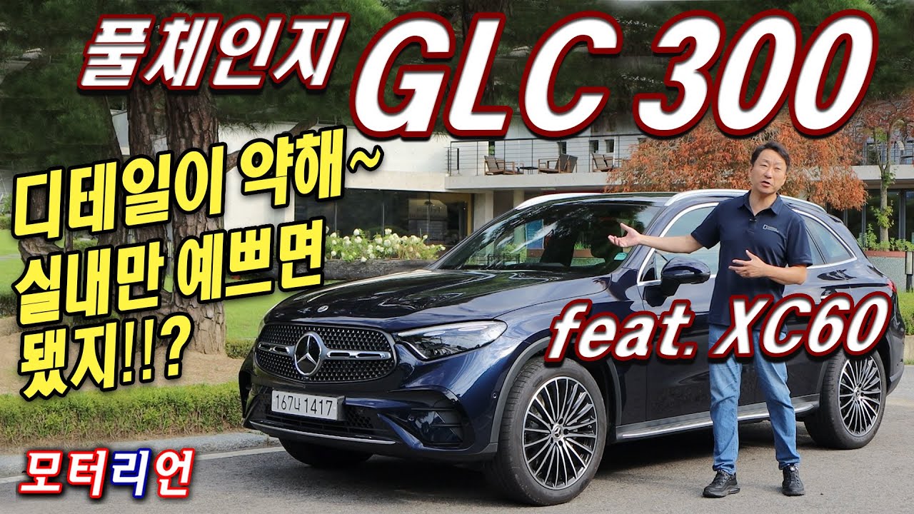 실내만 예쁘면 다야!? 신형 메르세데스-벤츠 GLC 300 4매틱 시승기 (feat XC60) 디테일이 약해~ Mercedes-Benz GLC 300