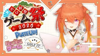 【#ホロ新春ゲーム祭2026】New Year Game Festival✨Participating in 3 events!! TEAM BIRD #kfp #キアライブ