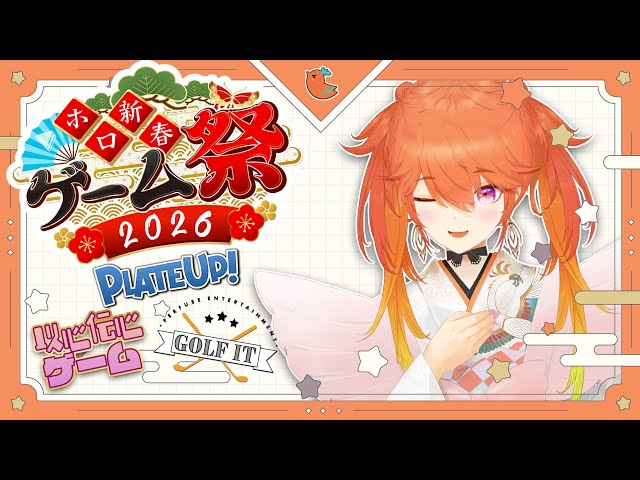 【#ホロ新春ゲーム祭2026】New