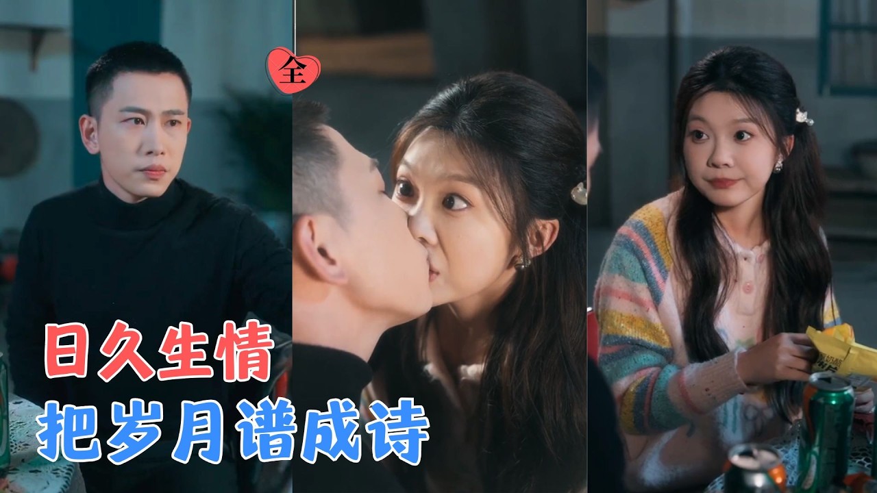 李梦然&彭瑶 | 他沉稳内敛护她周全，她阳光开朗，给他沉闷的生活增加一束光，烟火乡间，爱意缓缓生长，两个不同的人，携手奔赴余生[MULTI SUB | FULL] #MiniDrama #精彩大陆短剧