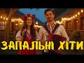 Запальні Хіти Року 2025 Ритм Душі та Гарного Настрою Запальні Хіти Року 2025 Ритм Душі та Гарного Настрою