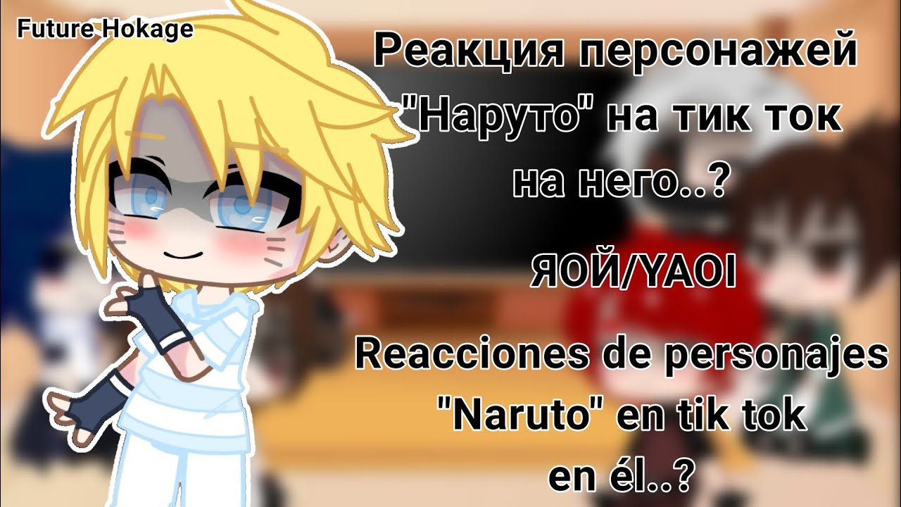 Яой реакции. Реакция на Наруто стекло. Реакция друзей Наруто на Наруто стекло.