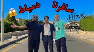 اتجمعنا وسافرنا دمياط خشوا شوفوا ايه الي حصل ?? / Bassem Otaka/ اوتاكا