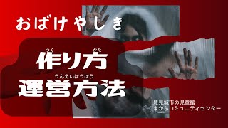 お化け屋敷めぐりの動画