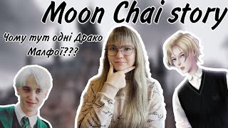 Moon Chai Story! 2 частина!Що ж буде далі..?#українською #стопвійна #читаю #історія #хеллоуин