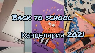 Back to school // Канцелярия 2021, 8 класс