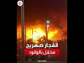مشاهد لألسنة اللهب المتصاعدة إثر انفجار خزان وقود في بارامكويلا الكولومبية 