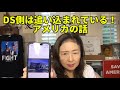 DS側は追い込まれている！アメリカの話