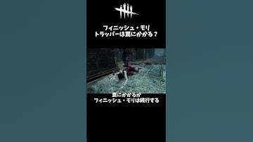【#Shorts】トラッパーのメメントの進路に罠を置くと踏む？【Dead by Daylight 検証】