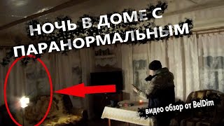 Обзор &quot;ПАРАНОРМАЛЬНОЕ ЯВЛЕНИЕ. ОСТАЛСЯ ОДИН В ДОМЕ&quot; | Видео обзор от BelDim