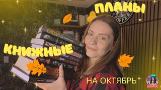 видео: ☕ Что почитать в Октябре? Мои книжные планы 📚🍂 картинка: ☕ Что почитать в Октябре? Мои книжные планы 📚🍂