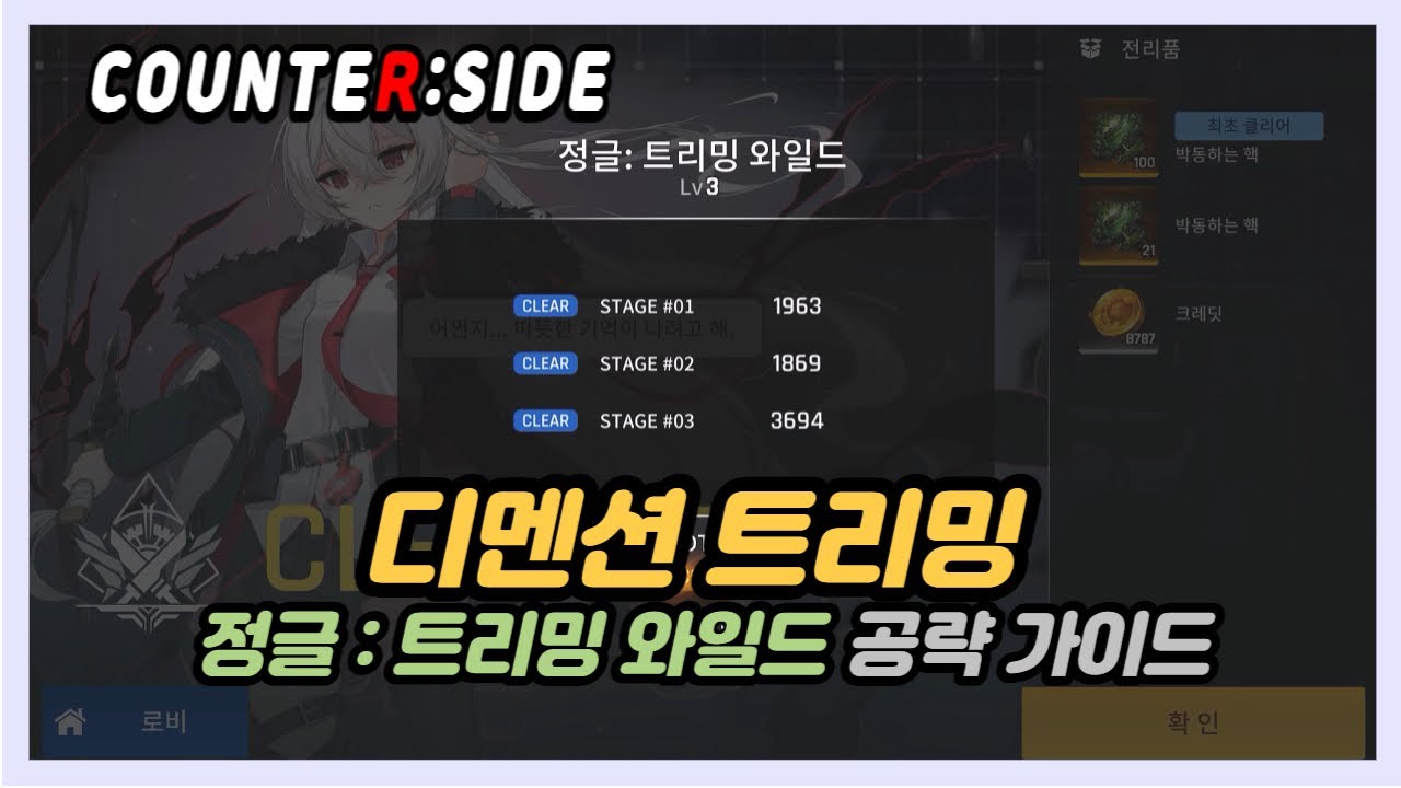 [카운터사이드/Counter side] 디멘션 트리밍(정글 : 트리밍 와일드)공략 가이드 - YouTube