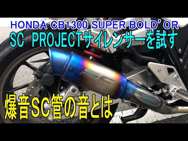 爆音SC管を試す HONDA CB1300 SUPER BOLD'OL - YouTube
