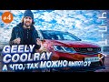 Обзор GEELY COOLRAY. Машина, которая удивила. Чисто питерский тест-драйв