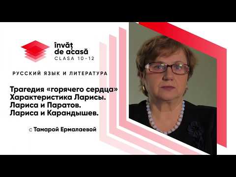 10й класс; Русский язык и литература; "Трагедия «горячего сердца». Характеристика Ларисы "