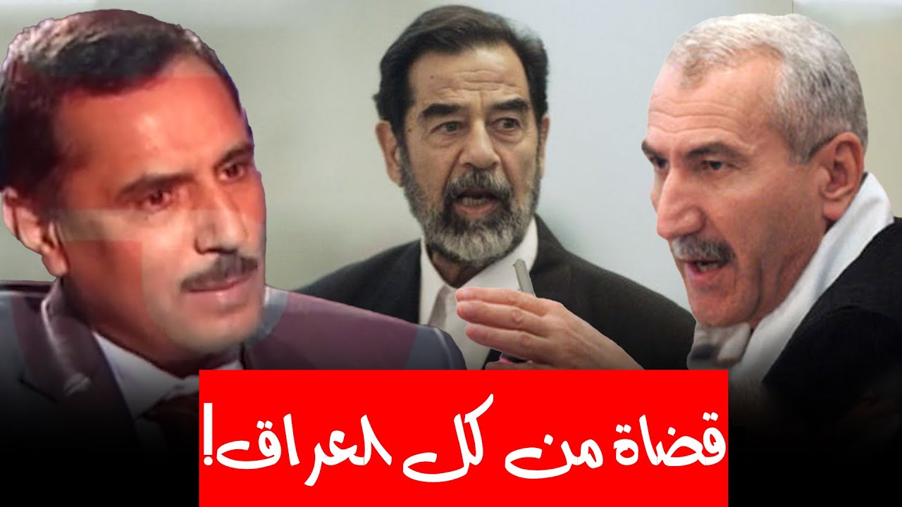 كيف تم أختيار القضاة لمحاكمة صدام حسين؟