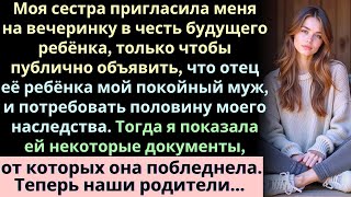 видео: Моя сестра пригласила меня на вечеринку в честь будущего ребёнка, только чтобы публично объявить, чт картинка: Моя сестра пригласила меня на вечеринку в честь будущего ребёнка, только чтобы публично объявить, чт