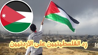 رد الفلسطينيين على الاردنيين