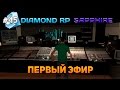 Diamond RP Sapphire #45 - Первый эфир! [Let's Play]
