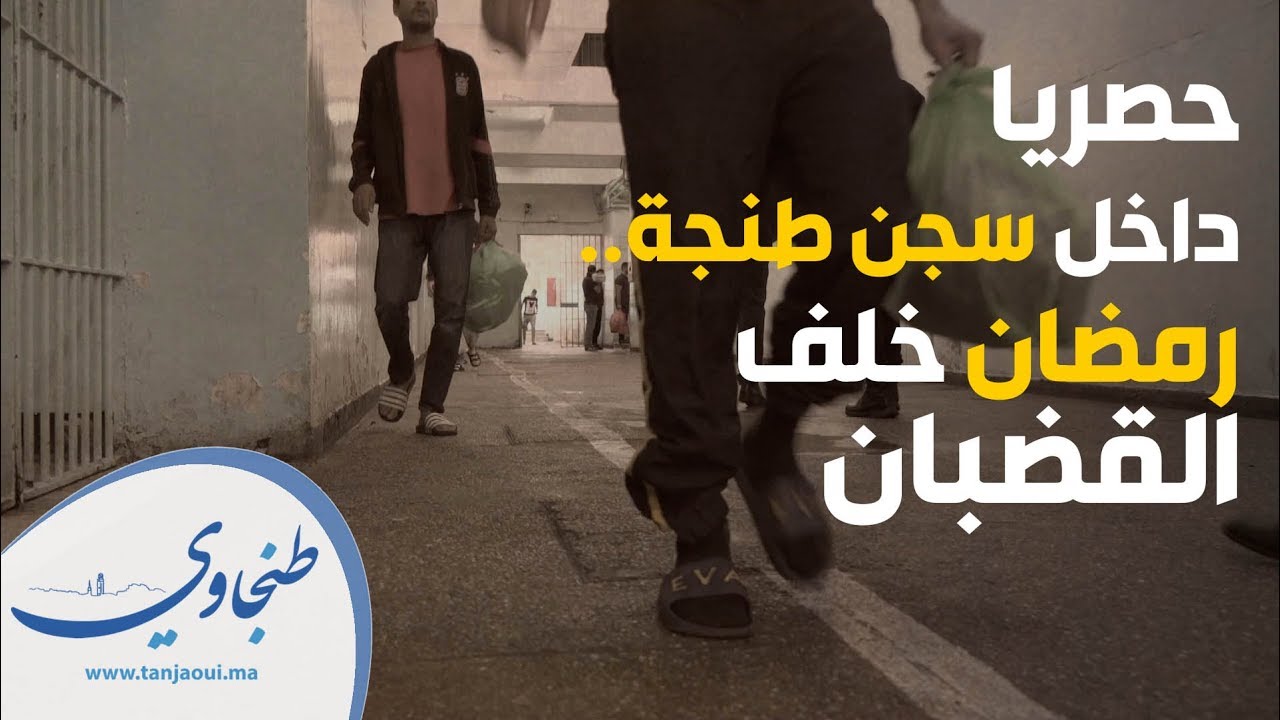 حصريا داخل سجن طنجة.. رمضان خلف القضبان