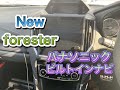 フォレスター＃8　パナソニックビルトインナビ　個人的感想