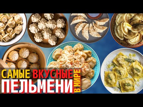 Видео: Лучшие пельмени в мире