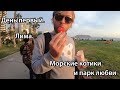 День #1. Лима. Морские котики и Парк Любви.