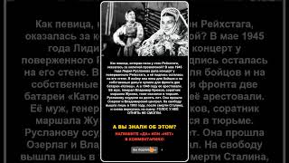 Пела у Рейхстага, а через три года оказалась в лагере