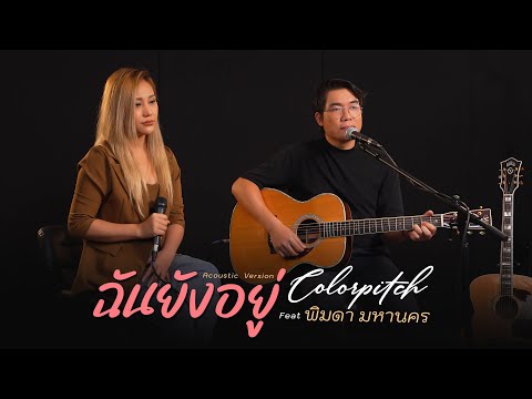 ฉันยังอยู่ - คณะขวัญใจ (Cover by พิมดา&Colorpitch)
