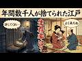 江戸時代の捨て子はどのように生きのびたのか?年間数千人が捨てられた町の裏側… #江戸時代 #江戸庶民 #歴史