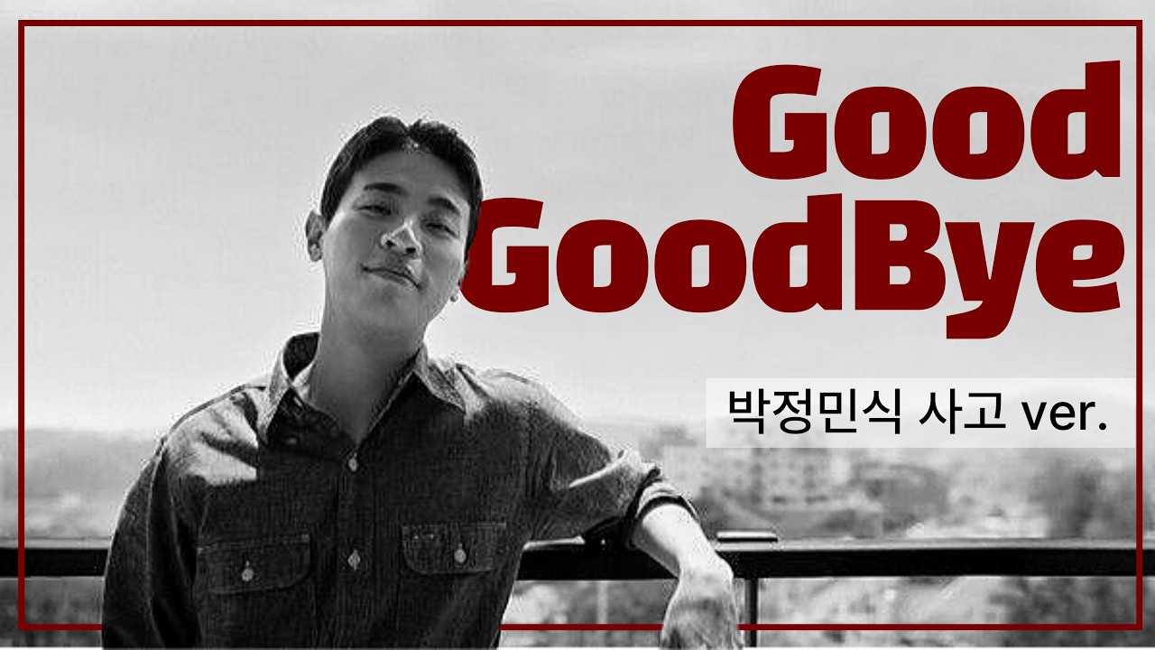 박정민이 Good Goodbye를 부른다면? 박정민st. 🎙 AI 커버