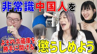 人の家の冷蔵庫を勝手に開ける中国人を懲らしめてやった【ドッキリ】@chinese-chinese