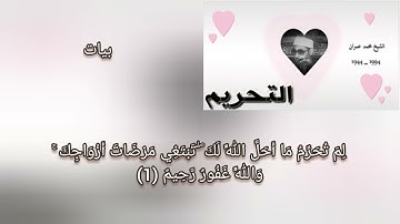 محمد عمران سورة التحريم (بيات + كرد) فوق الوصف